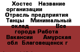 Хостес › Название организации ­ MaxAngels › Отрасль предприятия ­ Танцы › Минимальный оклад ­ 120 000 - Все города Работа » Вакансии   . Амурская обл.,Благовещенск г.